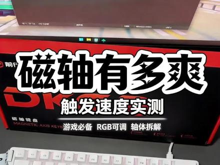 磁轴键盘用过真的放不下了,手感太好了而且可玩性非常高 #键盘 #磁轴键盘 #机械键盘 #电竞键盘 #键盘推荐