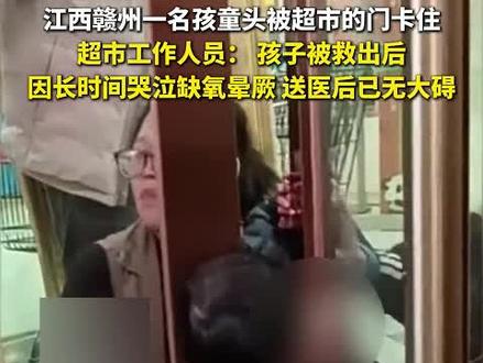 赣州 3 岁女童头卡超市门缝 消防拆门施救后已无大碍 12 月 10 日下午,江西赣州于都县一商超内,一名 3 岁女童趁家长照看婴儿时,贪玩将头卡进 10 厘米宽的玻璃门缝,被困十余分钟且哭闹至缺氧晕厥。消防人员到场后拆门救出女童并送医,11 日涉事商超回应,女童已无大碍,超市正协商医疗费并将增设安全警示,提醒家长加强看护。
这起事件敲响安全警钟。家长因分心照看婴儿忽视女童,埋下监护隐患;商超以 “孩童不识字” 为由未做有效防护,暴露安全管理漏洞。孩童安全无小事,家长需绷紧监护弦,公共场所更应筑牢安全防线,杜绝此类意外。