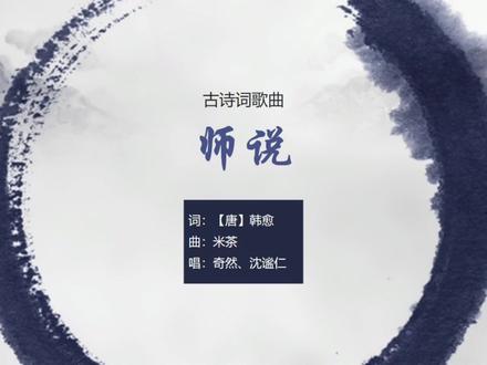 奇然、沈谧仁《师说》,韩愈名文,高考必背【古诗词歌曲】#古诗文 #名言警句 #奇然liya #沈谧仁 #师说 #韩愈 #高考加油 #背诵课文 #洗脑神曲 #流行音乐