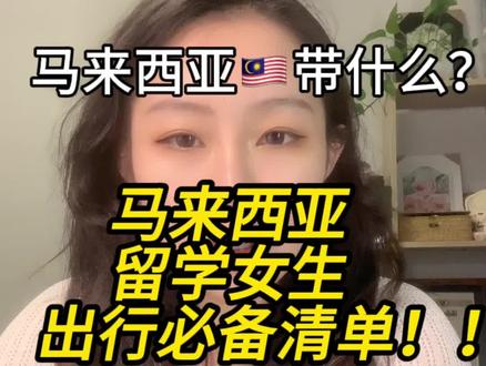 马来西亚🇲🇾留学
必带清单🧾
来自老学姐的良心建议
不看会后悔系列!!
#马来西亚留学 #马来西亚 #留学 #马来西亚旅游攻略 #留学那些事 @我要上热门