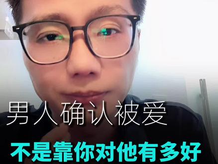 怎么让男人觉得你真的爱他?可以试试这个思路 男女确认被爱的逻辑,完全不一样!#男女思维差异 #确认被爱的方式 #男性心理 #付出型人格 #两性心理