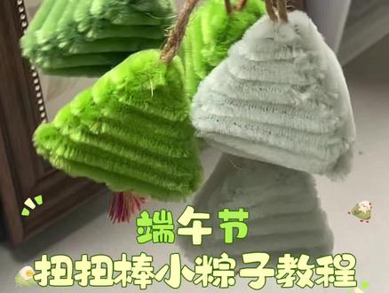 🛑停!别划走!手把手教你做扭扭棒粽子 全网都在做的扭扭棒粽子,其实真的没那么难!
只需要几分钟,就能拥有一个可爱的端午挂件。
🧶准备材料:
1. 扭扭棒(绿色)
2. 尺子、剪刀
3. 小流苏、绳子
4. 热熔胶枪
#扭扭棒#端午手作#端午粽子 #手工入门指南 #端午节手工