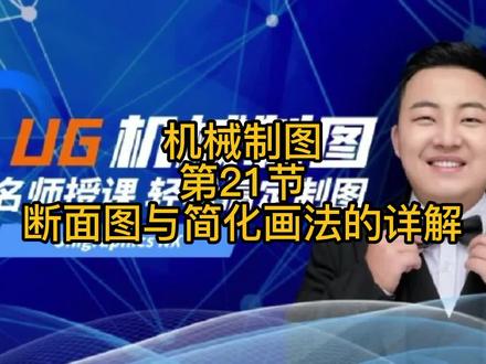 UG《机械制图》第21节:断面图与简化画法的详解
#ug
#ug编程
#机械制图