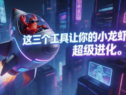 强烈推荐三个让你的openclaw小龙虾超级进化的工具 推荐三个让openclaw小龙虾超级进化的工具给大家,大家把视频直接喂给小龙虾就能进化拉!我的小龙虾已经会看视频学习了。
#openclaw #ai #openclaw小龙虾 #大模型 #人工智能