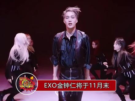EXO 金钟仁将于11月末solo回归,这是kai自去年11月发行首张迷你专辑《kai》后,时隔一年再次回归歌坛