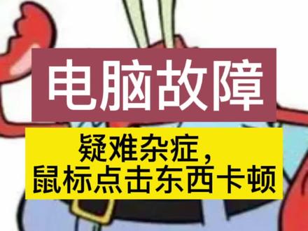 电脑故障案例,鼠标点击卡顿@DOU+小助手