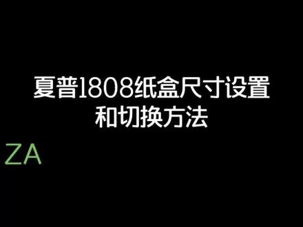 夏普1808.4818纸盒尺寸设置方法#复印机 #电脑