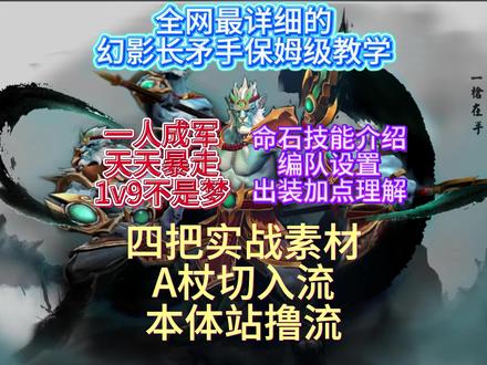 全网最详细的幻影长矛手保姆级教学(上) 专业私人个性化定制复盘教学pw添加主页联系方式咨询
Hello观众朋友们大家好我是小坤,今天给大家带来一期拖更已久的幻影长矛手教学视频。
我也是看了ti8ana的猴子之后对这个英雄有了一发不可收拾的喜爱,然而时过境迁。在幻想系英雄的集体削弱,辉耀大电对幻想伤害增加的改动之后,这个英雄也是沉寂了两年之久。
然而最近版本的不断加强,一个是对先天技能的改动和加强,还有就是A帐的改动。猴子的强度也是逐渐正常起来,也有了上场的可能。接下来,我会从命石选择,出装加点,装备理解,英雄编队操作。配合我精心挑选的四把不同局势出装的实战素材给大家全方位讲解这个英雄。学成之后暴走天天有,轻松1v9。
#dota2 #一号位教学 #幻影长矛手 #全网最详细