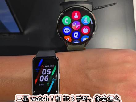 三星 Galaxy Watch7 和 Galaxy Fit3 手环各有特点,适合不同的使用场景和需求,以下是它们的详细对比:
外观设计
• 三星 Galaxy Watch7:采用圆形表盘设计,有多种表带可选,外观时尚,适合日常佩戴和搭配不同服装风格。
• 三星 Galaxy Fit3:采用方形设计,屏幕尺寸为1.6英寸,可视范围更大,显示内容更丰富。机身由铝制成,连同表带仅重36.8克,佩戴轻盈舒适。
显示屏幕
• 三星 Galaxy Watch7:屏幕尺寸和分辨率未明确提及,但作为智能手表,屏幕显示效果通常较为细腻。
• 三星 Galaxy Fit3:配备1.6英寸AMOLED屏幕,分辨率为256×402像素,显示清晰,色彩细腻。
功能特点
• 三星 Galaxy Watch7:
• 支持Galaxy AI功能,可通过能量得分提供健康洞察。
• 搭载增强型三星BioActive生物传感器,可监测心率、锻炼和睡眠。
• 支持双频GPS精准导航。
• 兼容Android 11.0及以上版本系统且内存至少1.5GB的智能手机。
• 三星 Galaxy Fit3:
• 支持101种运动模式,其中多种可自动追踪。
• 可跟踪日常活动、心率、血氧水平、压力、步数以及睡眠时间和质量。
• 提供睡眠指导功能,帮助提高睡眠质量。
• 不支持第三方应用程序和表盘。
电池续航
• 三星 Galaxy Watch7:电池续航未明确提及,但作为智能手表,通常需要每天充电。
• 三星 Galaxy Fit3:内置208mAh电池,一次充电可持续使用长达13天。
适用场景
• 三星 Galaxy Watch7:适合对健康监测和智能功能有较高要求的用户,如需要实时查看通知、使用AI功能等。其强大的传感器和AI功能使其在健康管理方面更具优势。
• 三星 Galaxy Fit3:适合运动爱好者和注重健康监测的用户,尤其是那些希望长时间佩戴而无需频繁充电的人。其长续航和丰富的运动模式使其在运动追踪方面表现出色。
价格
• 三星 Galaxy Watch7:价格通常在智能手表的中高端水平。
• 三星 Galaxy Fit3:价格相对亲民,适合预算有限但又希望获得良好健康监测功能的用户。
• 如果你更注重智能功能和健康管理的深度,且不介意每