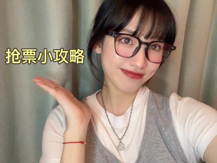 独家小妙招,一般人我不告诉哦,祝大家都能抢到票,见到想见的人✨#小鬼王琳凯 #小鬼的鬼姐姐 #小鬼的达琳 #抢票攻略 #抢票
