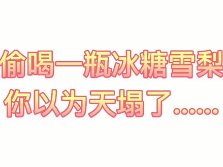 减肥,没有那么简单,否则世界上每个人早就瘦了下来#减肥 #冰糖雪梨