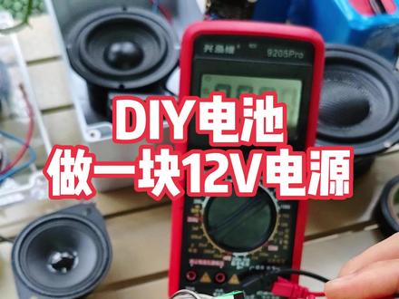 自制12V锂电池电源,3节18650完美搞定 自制12V锂电池电源,3节18650完美搞定
3串18650组装12V电源,带20A保护#diy#自己动手#18650锂电池#自制 #做12伏电源