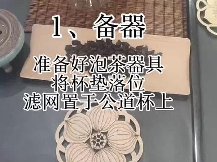 新手泡茶的十个步骤,一看就会#茶艺 #茶生活