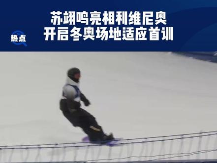 米兰冬奥首训!苏翊鸣:场地似首钢 首日不冲难度 #米兰冬奥会 #苏翊鸣