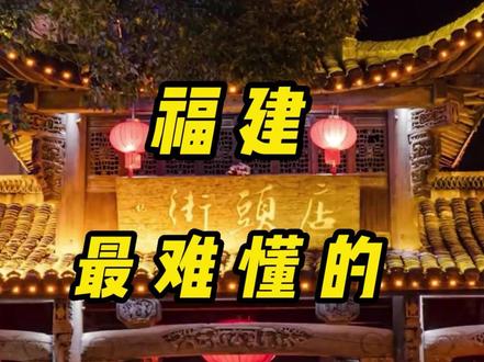 福建的方言有多难懂?连福建人自己都互相听不懂~#福建方言 #方言 #福建人 #福建生活日记 @抖音小助手 #福建方言搞笑