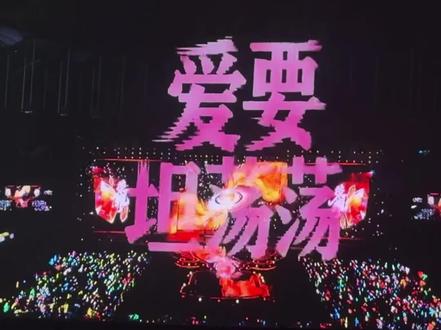 #新音舞台 #跨代舞台 #爱要坦荡荡翻唱 视频出处:@楼上的番茄大王