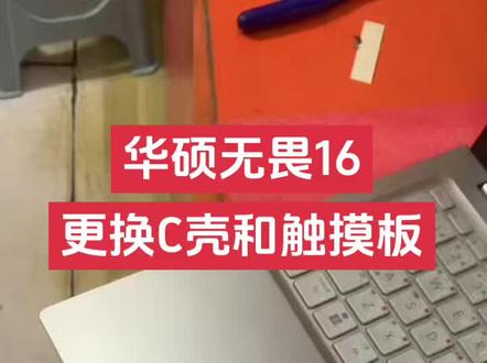 #华硕无畏 #华硕笔记本 #技术分享#同城实体店
华硕笔记本电脑,换C壳和触摸板,特意考验耐心,2个多小时才换好。