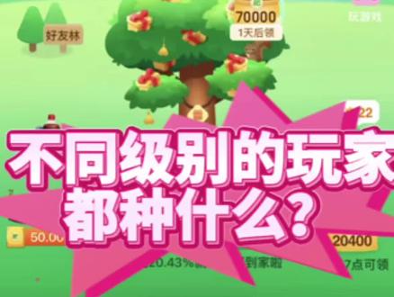 芭芭农场,不同级别的玩家,都种什么? 你是哪个级别的玩家?😆
🍎新手菜鸟
🍋熟练玩家
🌊高手
☀️大神
🤡完全不会😆
#真实生活分享计划
#芭芭农场
#芭芭农场免费肥料
#薅羊毛
