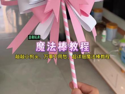 敲敲小狗头、万事不用愁,超详细魔法棒折纸教程,一看就会#魔法棒 #自制玩具 #手工diy #折纸教程