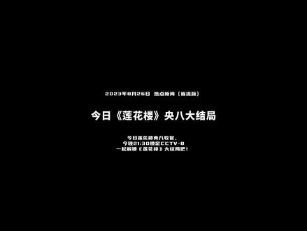 今日《莲花楼》央八大结局