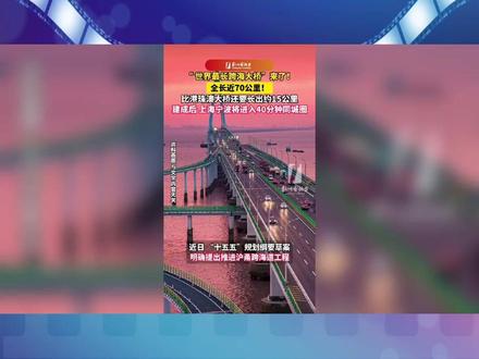 历史性一刻!东北最长跨海大桥,主线首段成功合龙 历史性突破!东北最长跨海大桥主线首段顺利合龙,渤海天堑即将变通途。攻坚克难突破海洋施工难题,大国基建再添重磅地标。大桥建成后将串联东北沿海城市群,大幅缩短跨海通行距离,完善区域交通路网,助力东北全面振兴,打通沿海经济发展大动脉,碧海长虹,赋能东北未来发展。
#东北最长跨海大桥 #跨海大桥合龙 #大国基建 #东北振兴 #超级工程 @抖音小助手 @DOU+小助手