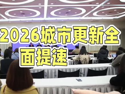 2026年西安城市更新全面提速,全年斥资 2026年西安城市更新全面提速,全年斥资
追影者西安政策解读员,用事实说话,帮乡党们看懂城市发展红利。
2026年作为“十五五”开局之年,西安城市更新全面提速,全年斥资330亿元,集中推进355个重点项目,覆盖57大核心片区,涉及17个行政村整村征拆,古城迎来新一轮蝶变升级。
今年更新告别粗放大拆大建,转向精准提质,老旧小区改造、城中村焕新、产业片区升级同步发力,全力提升城市功能品质。征拆方面,长安未来信息港、幸福林带、团结片区等成为重点区域,释放大量发展空间,为科创、产业项目落地铺路。
安置政策诚意十足,提供货币补偿、产权调换、房票安置三种方式,村民可自由选择。货币补偿按市场价评估,额外享签约奖励;产权调换拆一还一,公摊全免;房票安置金额更高,可自主选购指定新房。同时,被征地农民全部纳入社保体系,养老、医疗全面兜底,彻底解决后顾之忧。
从补偿透明化到安置多元化,再到社保全覆盖,本次城市更新兼顾民生安居与产业升级,让群众切实分享城市发展红利。
你家在本次更新范围内吗?你更倾向哪种安置方式?
点赞、关注、转发,持续更新西安征拆补偿、城建利好!
#西安2026城市更新 #330亿355项目 #17村整村征拆 #安置三选一 #社保全覆盖