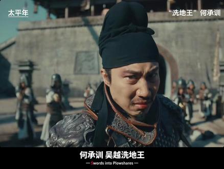 吴越“洗地王”何承训,背叛一次升一级,却活不过最终局 #太平年#太平年群像悲燃感#五代十国#何承训 #历史人物