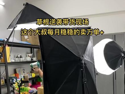 镜头里面的是我老公!做好物四个月,昨天带货赚了6000,给父母汇了3500,给我2000, 自己只留了500, 当年我看不上眼的一个小伙,爸妈帮我选的果然没有错