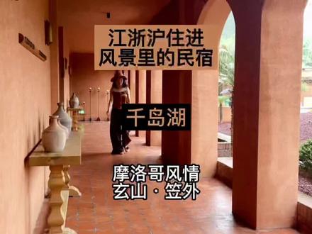 这个人少景美不出杭州的小众旅行地请打包收好,避开人群,在千岛湖感受摩洛哥风情#周末行动派 #五一去哪儿 #抖音搜索流量来了 #浙江美好推荐官 #跟着抖音住民宿