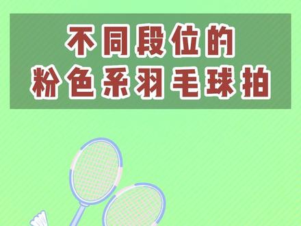 听说球拍越粉,打球越猛?#羽毛球拍 #羽毛球 #仙女必备