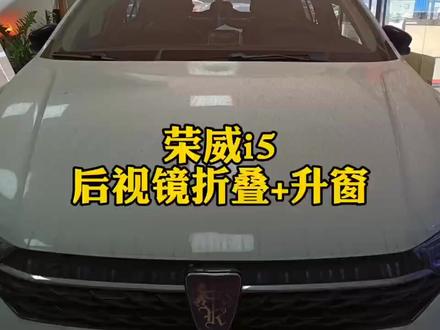 #中山 #汽车改装升级 #折叠
荣威升级折叠后视镜@抖音小助手