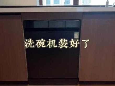 洗碗机来啦!!从今天开始终于可以不洗碗了,开森😀带大家看看我家新鲜出炉的洗碗机#洗碗机#洗碗机推荐 #悟品洗碗机 #厨房家电