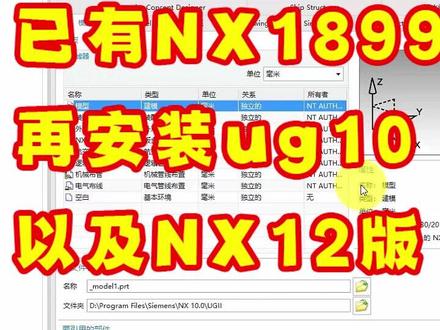 电脑上已有NX1899再安装ug10和NX12的正确步骤,安装版本不一样,所对应顺序也不能相同#NX1899 #安装ug10 #安装NX12 #UG多版本共存