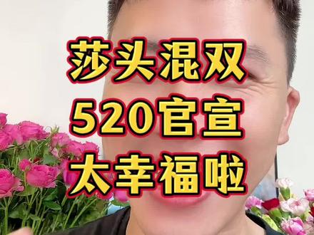 莎头520官宣“混双”,太幸福啦!#孙颖莎 #王楚钦 #美国大满贯 #小强一点红