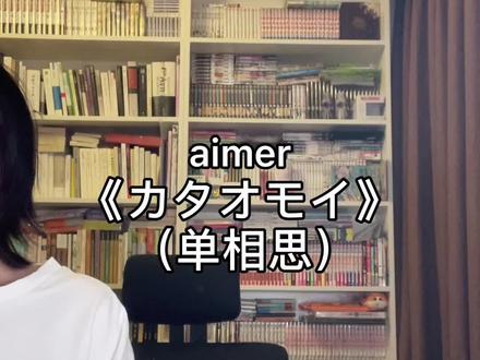 两百万粉啦感谢大家T T!!!#单相思 #カタオモイ #aimer