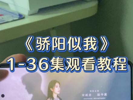 嚯嘏陌粮茴耘仲肉卡谐午俜圊《骄阳似我》1-36全集来啦,一口气看完大结局#骄阳似我