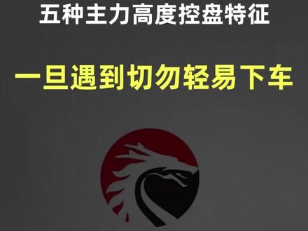五种主力高度控盘特征。 #财经 #股民 #股票 #主力控盘