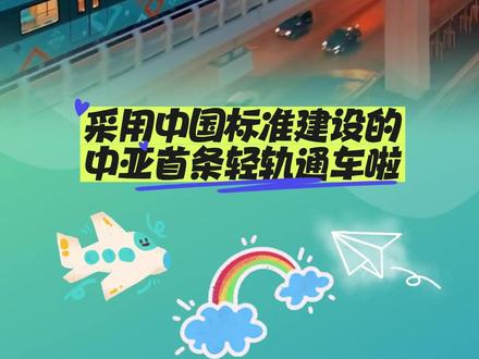中亚第一条轻轨通车,采用中国标准。 #阿斯塔纳轻轨 #哈萨克斯坦