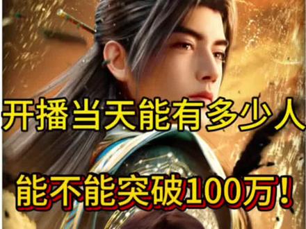 兄弟们你们觉得能突破百万吗? #凡人修仙传 #国漫 #创作者扶持计划 #动漫
