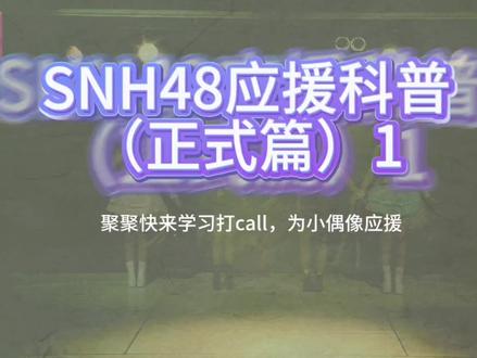 48G应援科普#snh48 #打call #应援 #地藏