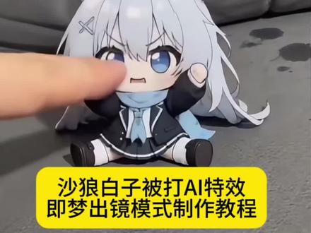 砂狼白子被打Ai教程,砂狼被打
砂狼白子被打Ai特效
ai的白子被打
#ai失控的加特林惩罚
ai失控的加特林惩罚视频
ai白子被暴打
ai失控
ai白子被加特林扫射
ai失控的加特林惩罚 白子偷吃食物被惩罚 ai耳兽偷吃惩罚视频 ai偷吃外卖的小麻烦 白子偷吃食物被惩罚ai指令ai耳兽偷吃惩罚三角洲 砂狼白子ai视频 白子偷吃食物被惩罚ai生成 白子偷吃食物被惩罚ai视频 ai宠物偷吃指令豆包 ai白子偷吃汉堡 ai萌宠吃播指令 ai耳兽偷吃惩罚记怎么生成 ai萌宠偷吃汉堡被狠狠打 ai兽耳偷吃惩罚记怎么玩 ai萌宠偷吃指令 ai偷吃外卖被撕碎 ai萌宠吃东西被打 ai萌宠偷吃惩罚:
#即梦Ai#AI分身戏精大赛 #我的AI分身杀疯了