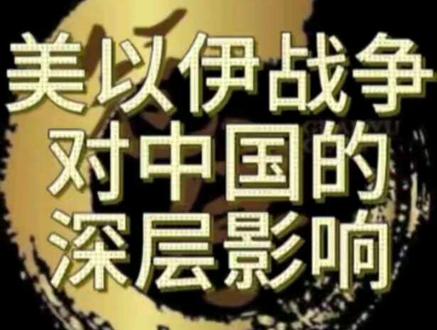 美以伊战争,对中国的深层影响