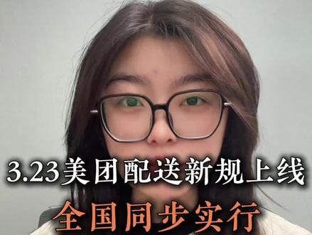 配送新规上线! 你知道吗#外卖运营 #干货分享