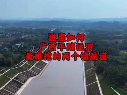 等挖通这两个镇的航道,广西平陆运河就可以建成了#世纪工程平陆运河 #平陆运河最新进展 #大国重器 #大国基建 #广西
