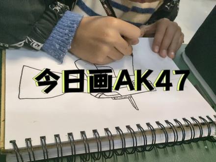 今天来画AK47(˵¯͒〰¯͒˵)#沉浸式画画