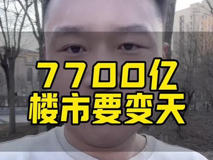 7700亿入场,楼市要变天#房地产 #房产 #楼市头条 #买房 #楼市