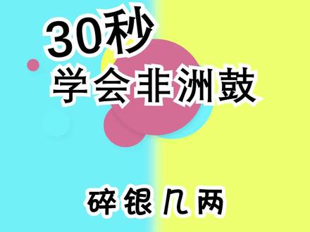 偏偏这碎银几两,能解世间慌张#非洲鼓教学 #碎银几两