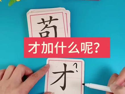一起来玩#加一笔变新字,锻炼孩子举一反三的能力还能趣味识字 #亲子互动#识字挑战 #认字识字 #儿童益智