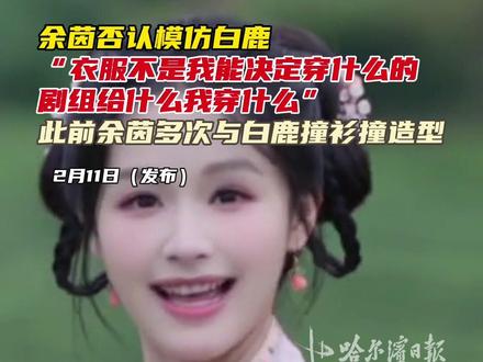 余茵否认模仿白鹿,“衣服不是我能决定穿什么的,剧组给什么我穿什么”,此前余茵多次与白鹿撞衫撞造型 #余茵 #白鹿