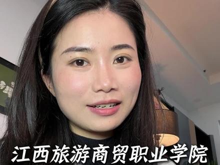 江西旅游商贸职业学院26年单招备考指南!#江西单招#江西单招考试#江西单招学校推荐#江西旅游商贸职业学院 #升学规划